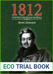 1812. Отечественная война. № 15. Денис Давыдов