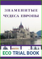 Знаменитые чудеса Европы