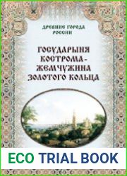 Государыня Кострома – жемчужина Золотого кольца