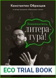 Знакомьтесь, литература! От Античности до Шекспира