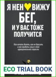 Я ненавижу бег, и у вас тоже получится. Как начать бегать, как не бросить и как придать смысл этой иррациональной страсти