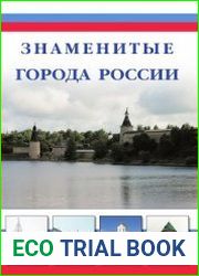 Знаменитые города России