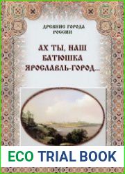 Ах ты, наш батюшка Ярославль-город…