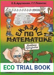 Сказки по математике