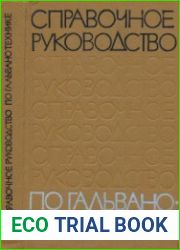 Справочное руководство по гальванотехнике. Часть 3