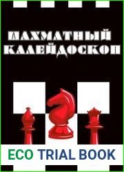 Размер 389.5 MBКниги советского и российского шахматиста и шахматного литератора, мастера спорта СССР, математика; кандидата технических наук Евгения Гика охватывают все стороны шахматной жизни – от б
