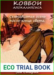 Ковбои Апокалипсиса. Семнадцатая осень после конца света