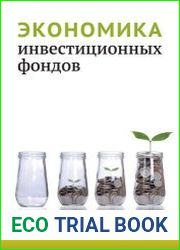 Экономика инвестиционных фондов