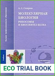 Молекулярная биология. Рибосомы и биосинтез белка