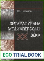 Литературные медиаперсоны XX века. Личность писателя в литературном процессе и в медийном пространстве