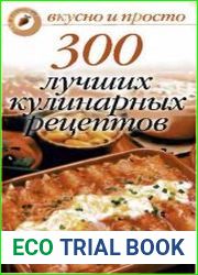 300 лучших кулинарных рецептов