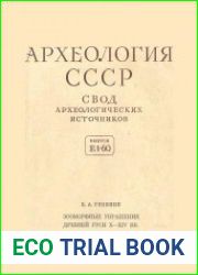 Зооморфные украшения Древней Руси X-XIV вв.