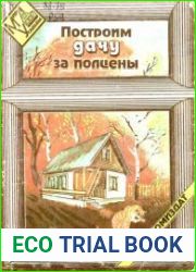 Построим дачу за полцены