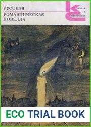 Русская романтическая новелла (1989)