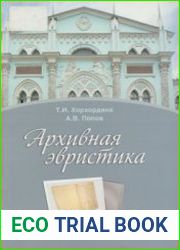 Архивная эвристика. Учебник