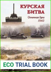 Курская битва. Огненная дуга. 1943