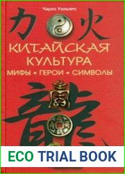 Китайская культура мифы, герои, символы