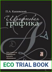 Шрифтовая графика