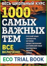 Весь школьный курс. 1000 самых важных тем