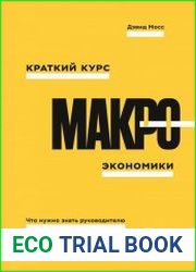 Краткий курс макроэкономики. Что нужно знать руководителю