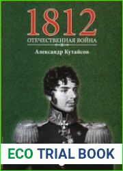 1812. Отечественная война. № 11. Александр Кутайсов