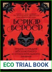 Энциклопедия абсолютного и относительного знания