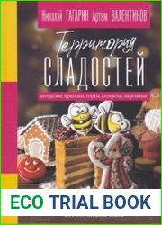 Территория сладостей. Торты, пряники, конфеты