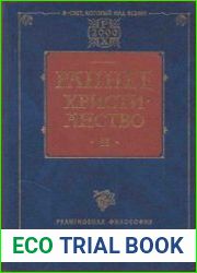Раннее христианство Том 2