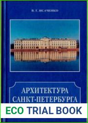 Архитектура Санкт-Петербурга. Справочник-путеводитель