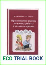 Практическое пособие по поиску работы в условиях кризиса