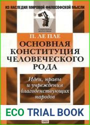 Основная конституция человеческого рода. Идеи, нравы и учреждения благоденствующих народов