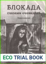 Блокада глазами очевидцев. Дневники и воспоминания. Книга 5