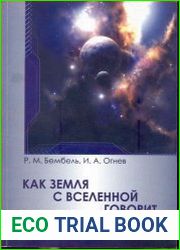 Как Земля с Вселенной говорит... Эфир-геосолитонная концепция