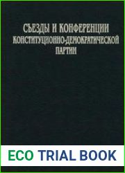 Съезды и конференции конституционно-демократической партии. 1905—1920 гг. В 3-х т.