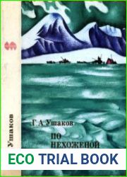 По нехоженой земле