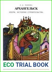 Архангельск. Очерк истории строительства