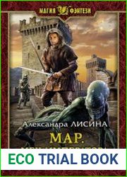 Мар. Меч императора
