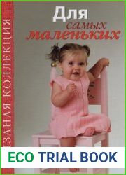 Вязаная коллекция. Для самых маленьких