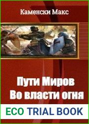 Пути Миров. Во власти огня