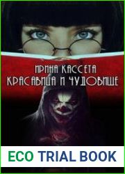 Красавица и чудовище
