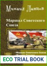 Маршал Советского Союза. Трилогия в одном томе