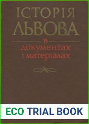 Історія Львова в документах і матеріалах