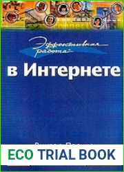 Эффективная работа в Интернете