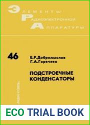 Подстроечные конденсаторы