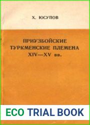 Приузбойские туркменские племена XIV-XV вв
