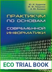 Практикум по основам современной информатики