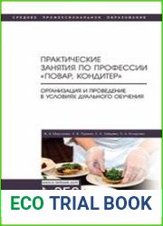 Практические занятия по профессии «Повар, кондитер». Организация и проведение в условиях дуального обучения