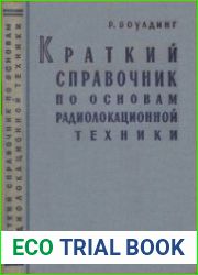 Краткий справочник по основам радиолокационной техники