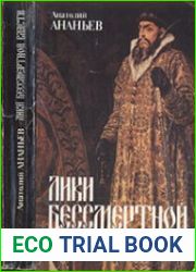 Лики бессмертной власти. Царь Иоанн Грозный