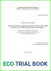Особенности денежного обращения Булгарского вилайата в XIII - первой трети XIV вв. по материалам археологических исследований